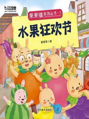 cover image of 水果狂欢节 (Fruit Carnival)